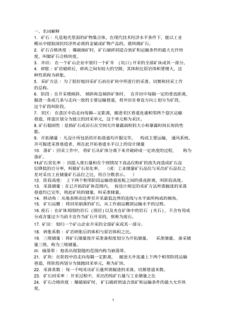 矿物开采技术地习题及解答