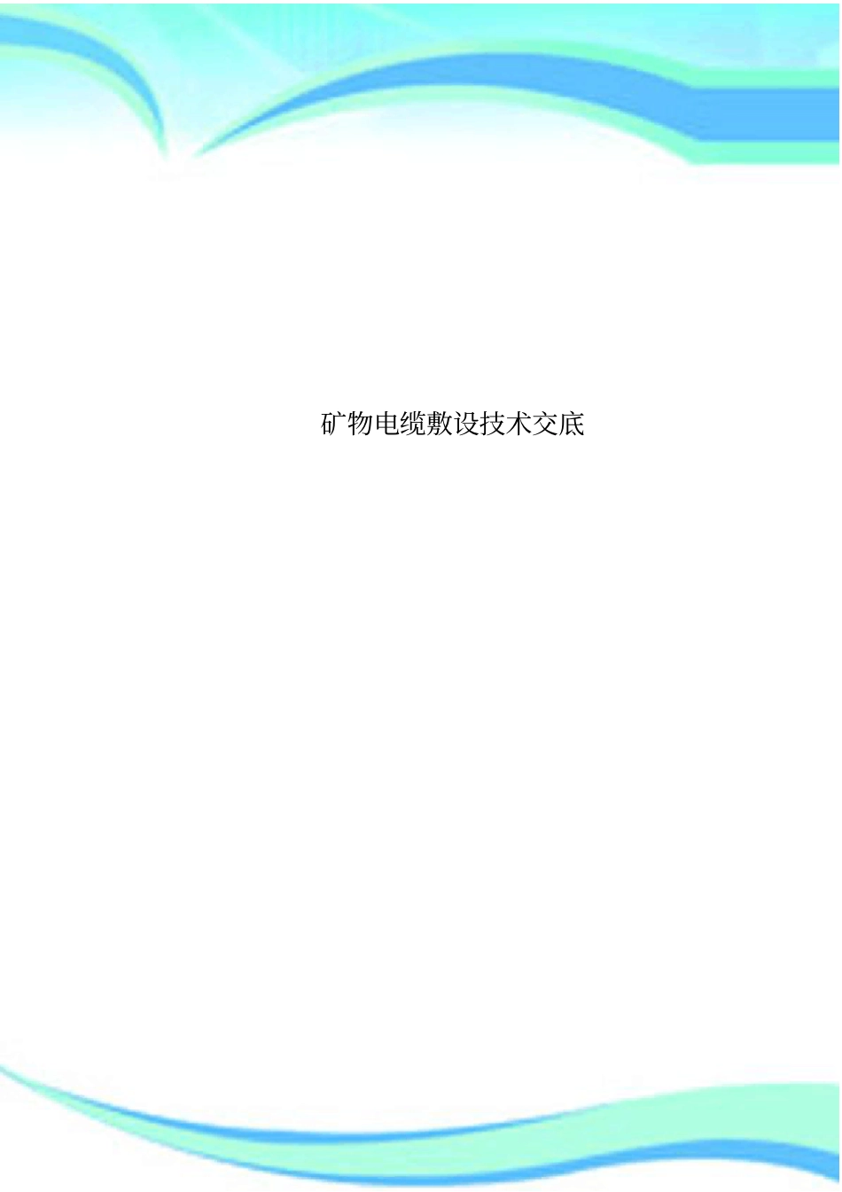 矿物电缆敷设专业技术交底_第1页