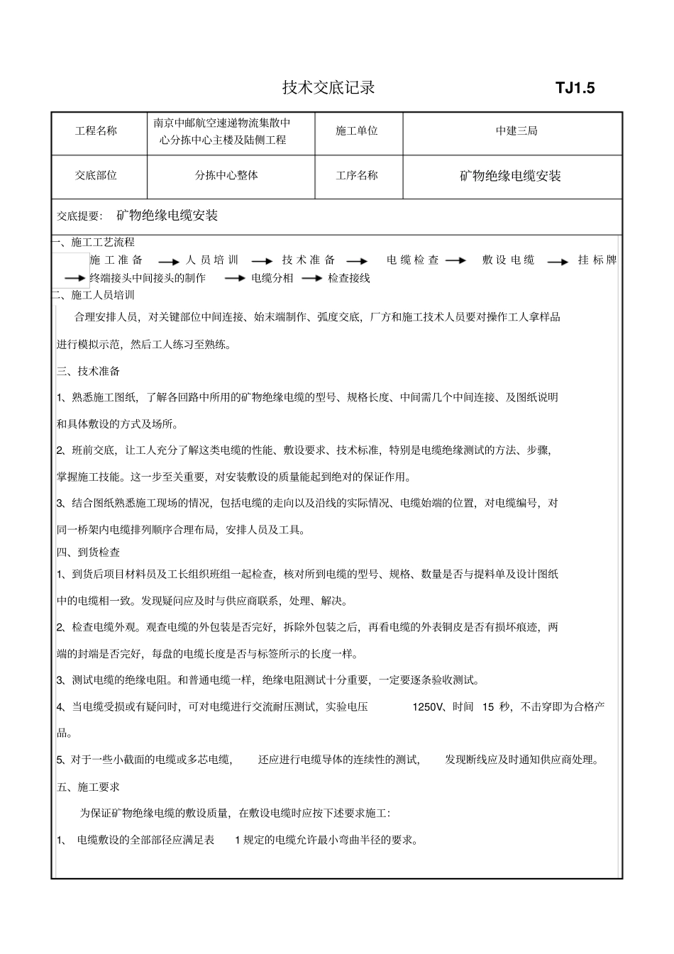 矿物电缆敷设技术交底资料_第1页