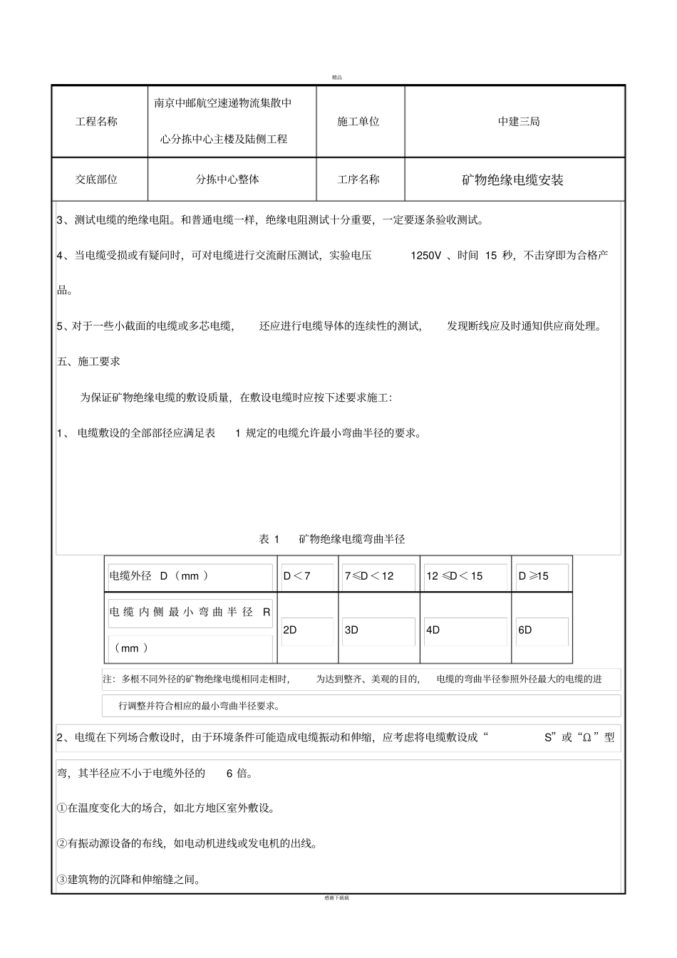 矿物电缆敷设技术交底_第2页