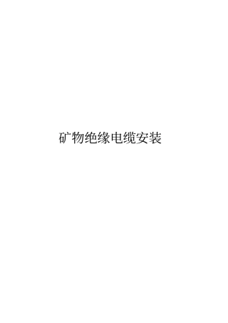 矿物绝缘电缆安装施工工艺资料