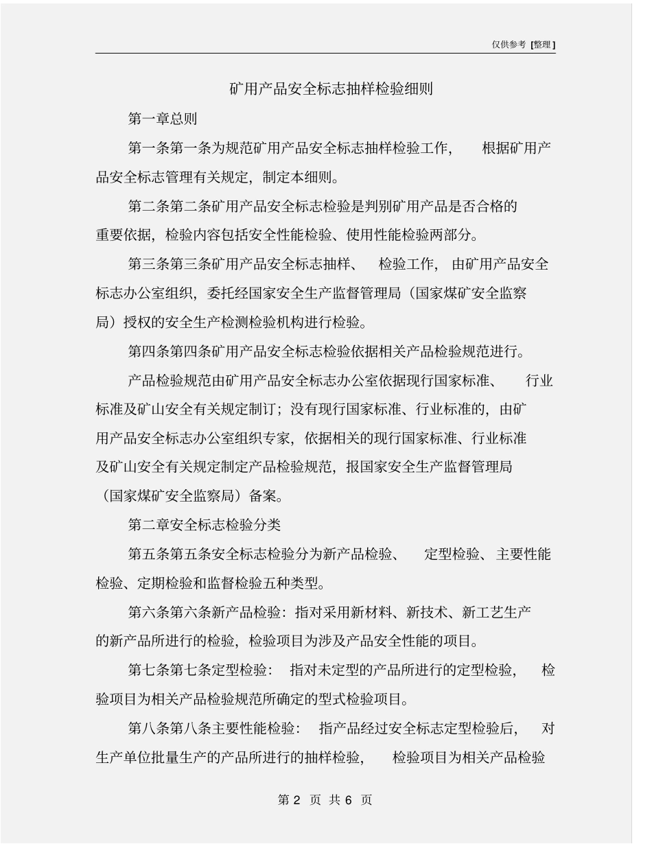 矿用产品安全标志抽样检验细则_第2页
