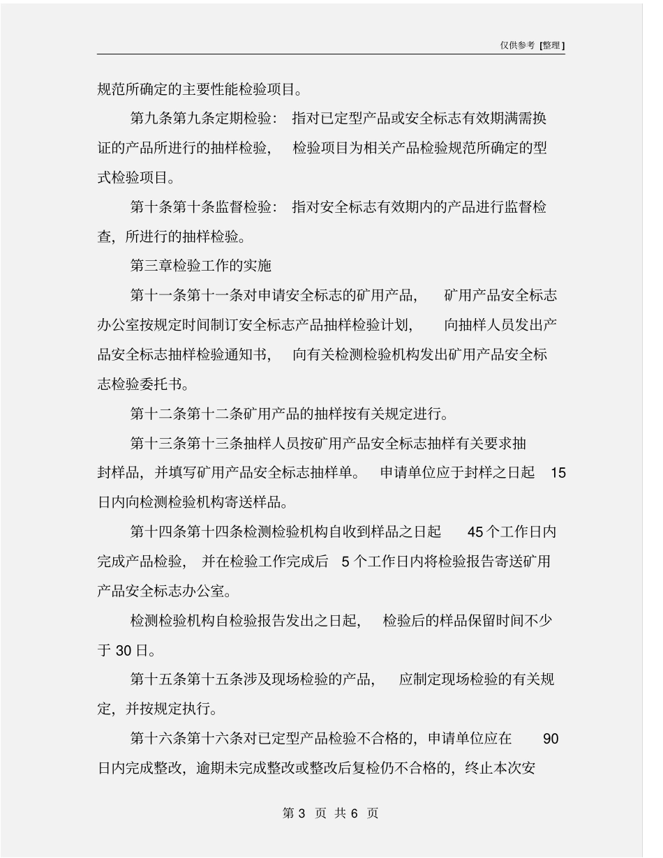 矿用产品安全标志抽样检验细则_第3页