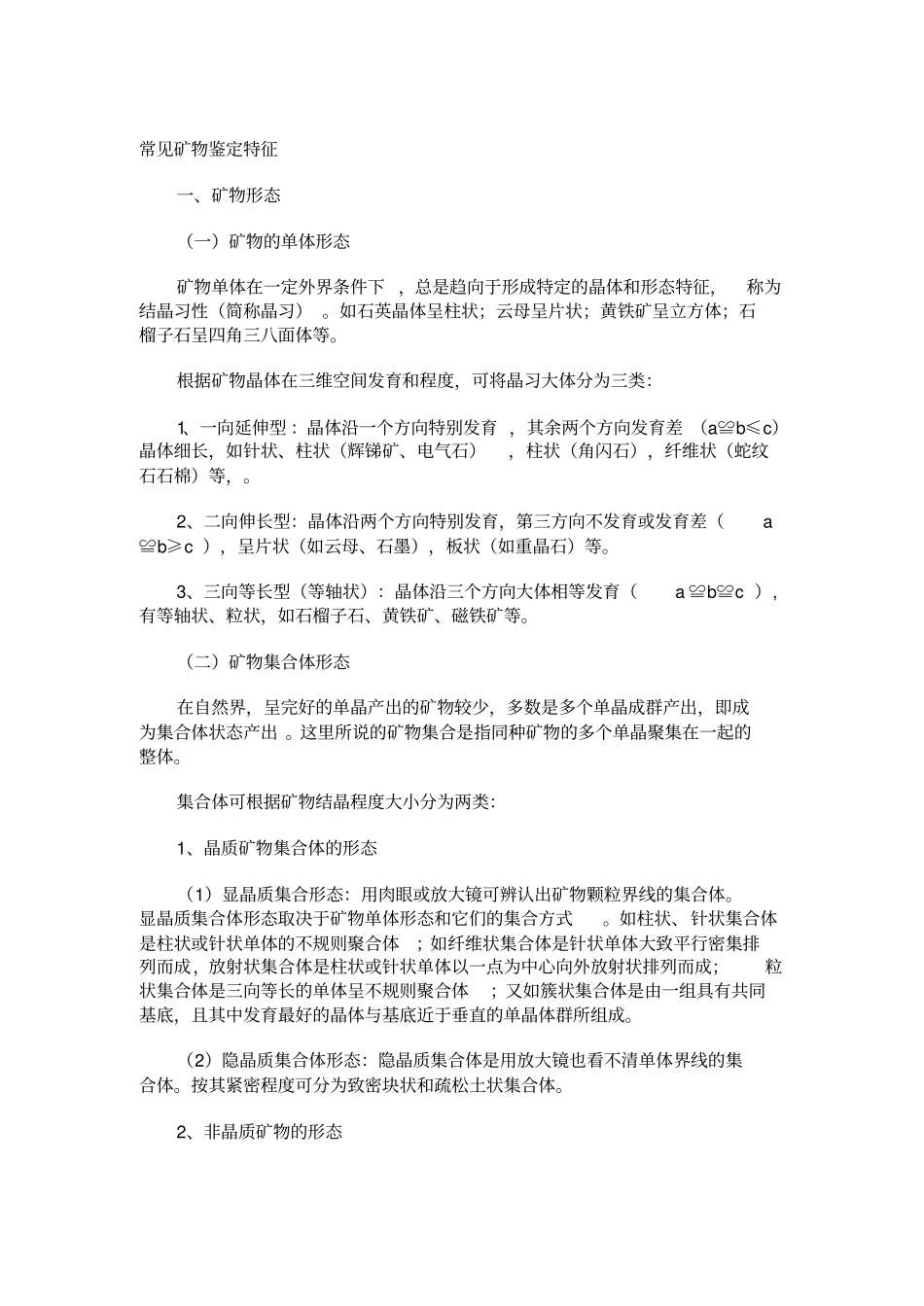 矿物鉴定特征_第1页