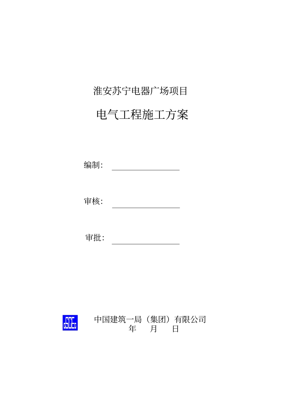 矿物绝缘电缆施工方案_第1页