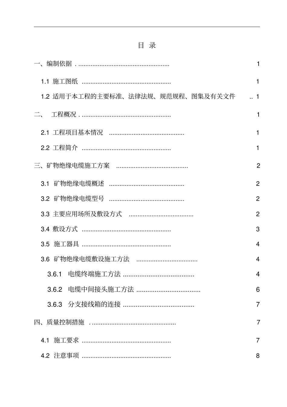 矿物绝缘电缆施工方案_第2页