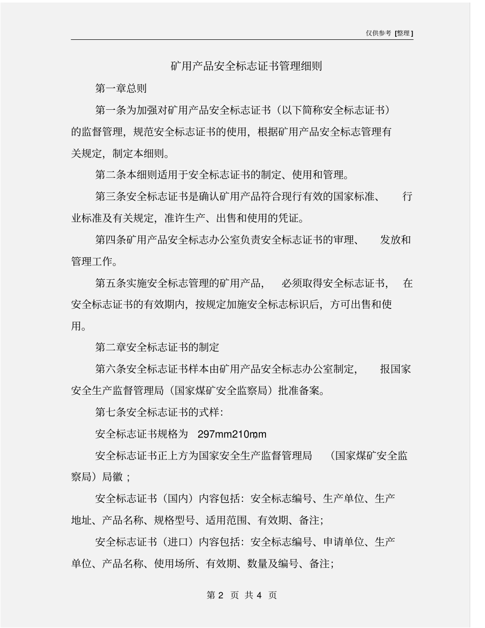 矿用产品安全标志证书管理细则_第2页