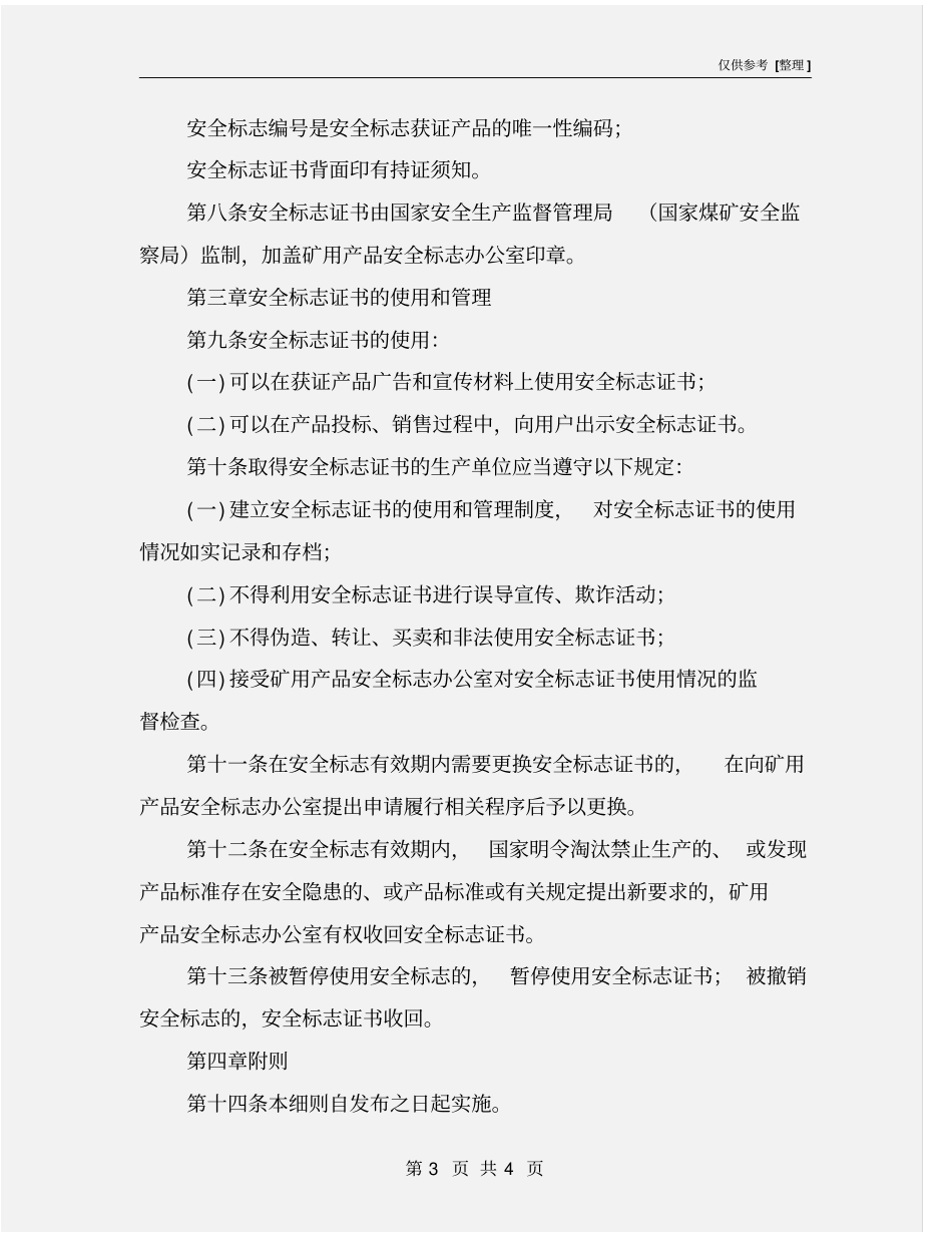 矿用产品安全标志证书管理细则_第3页
