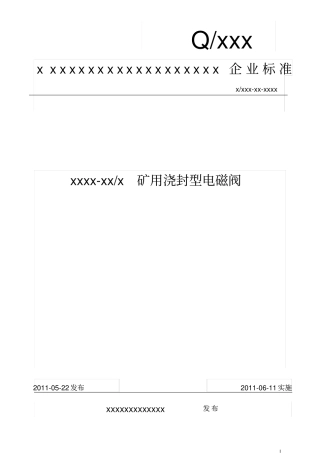 矿用电磁阀企业标准资料