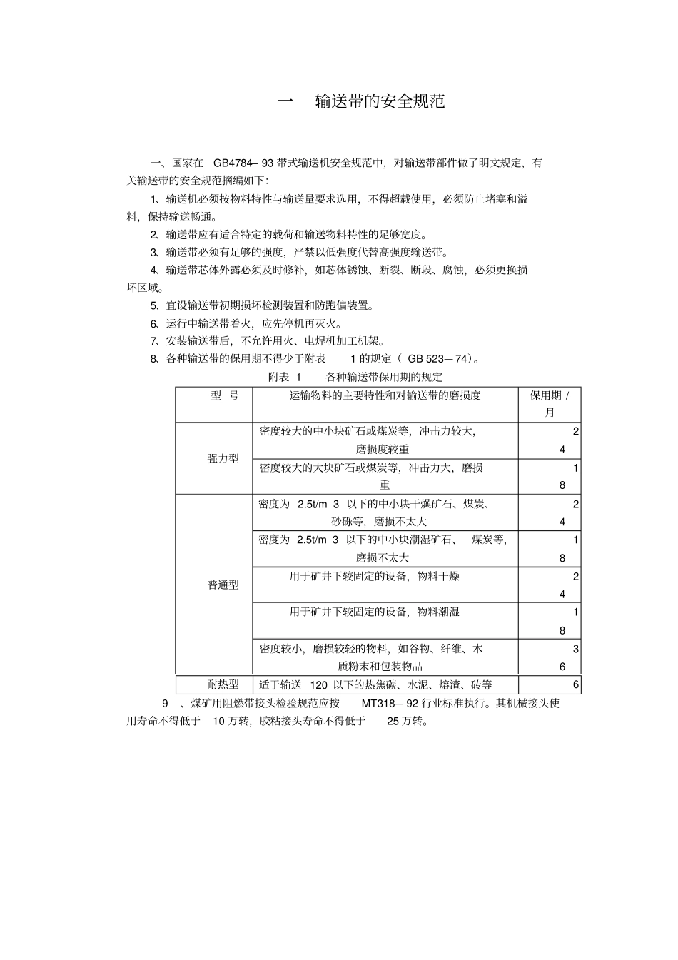 矿用皮带输送机各种标准_第1页