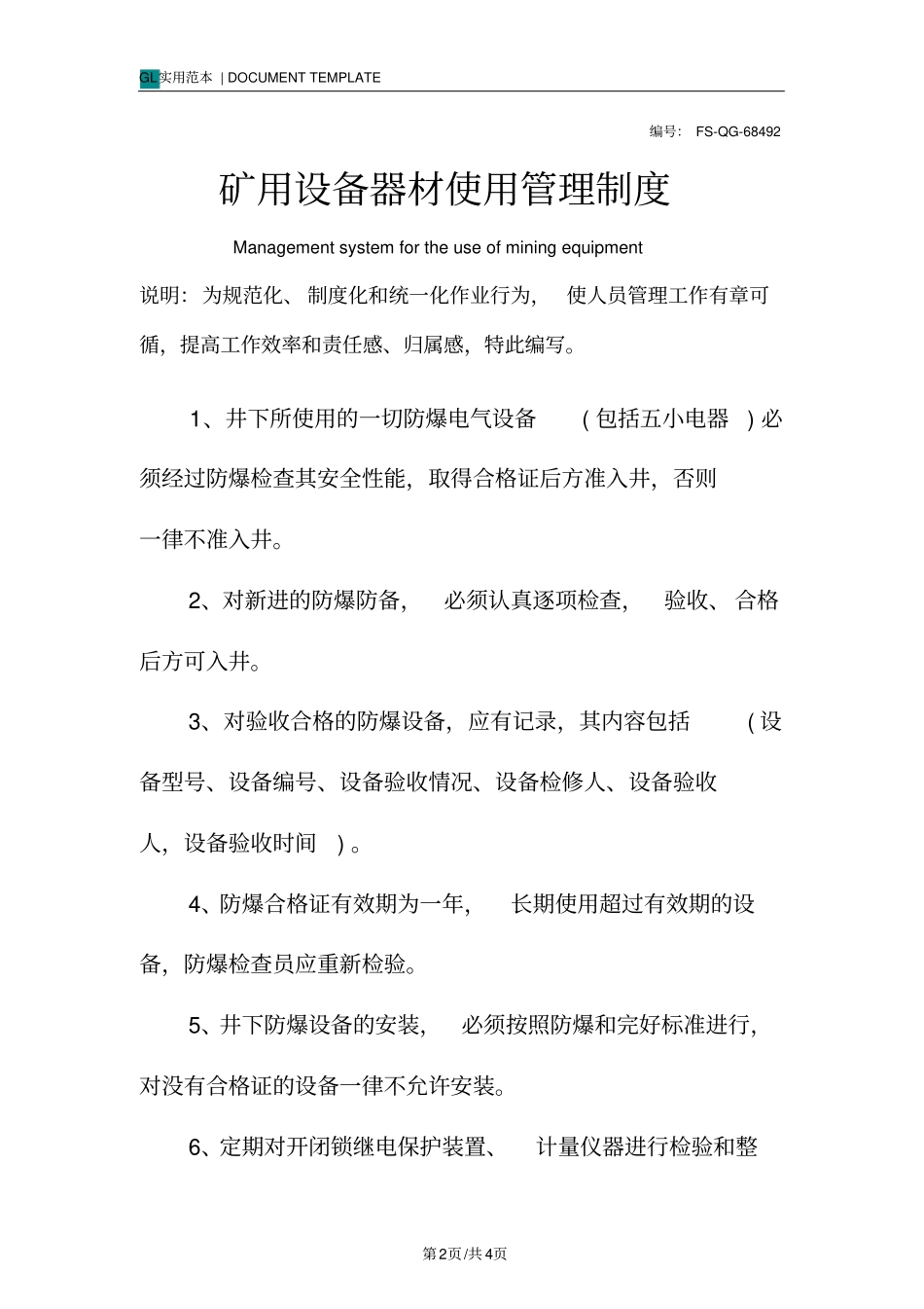 矿用设备器材使用管理制度范本_第2页