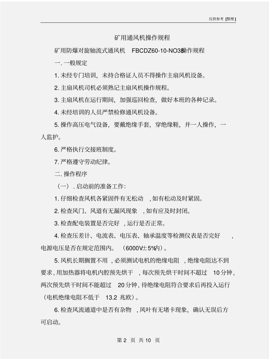 矿用通风机操作规程_第2页