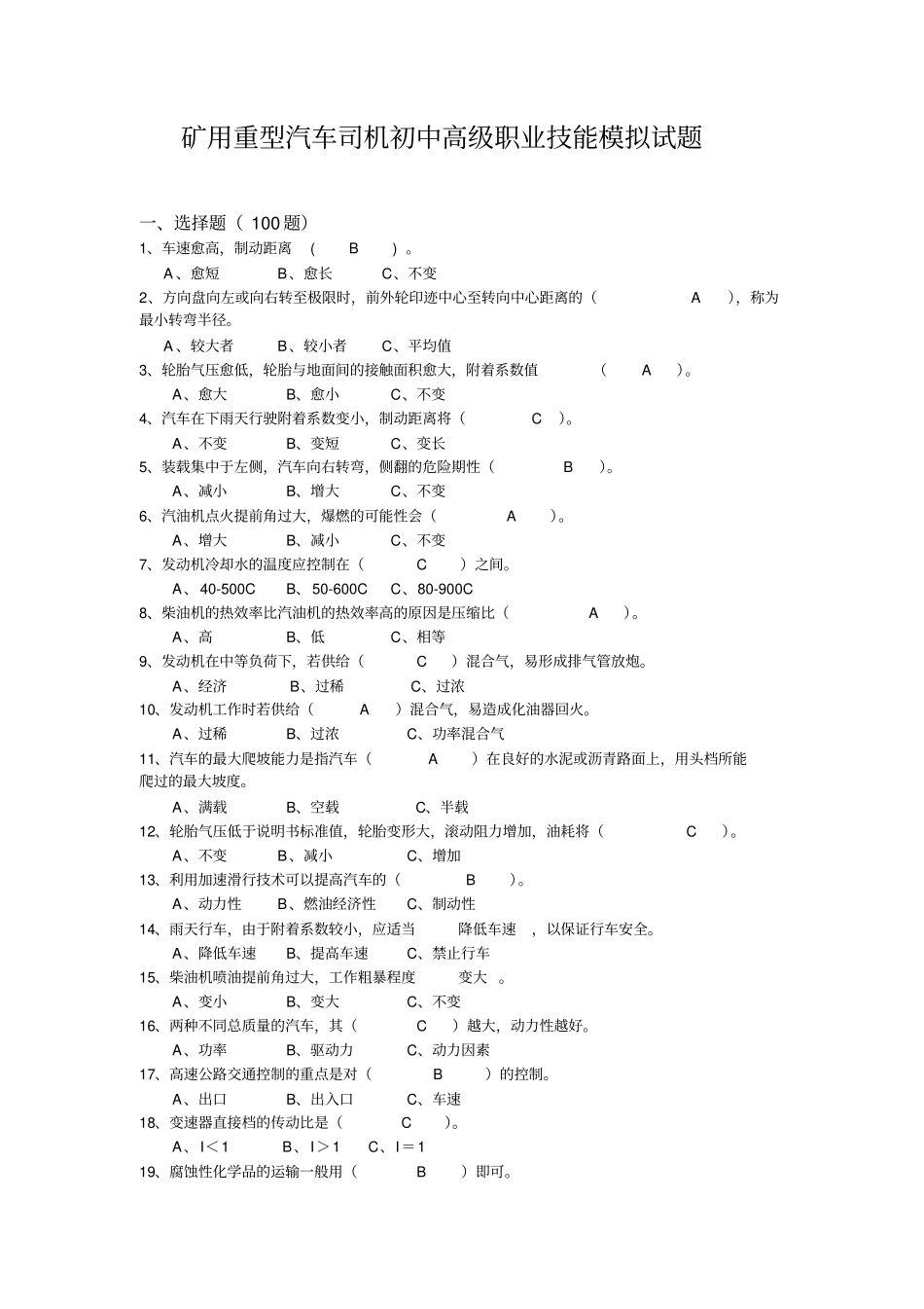 矿用重型汽车司机初中高级职业技能模拟试题_第1页