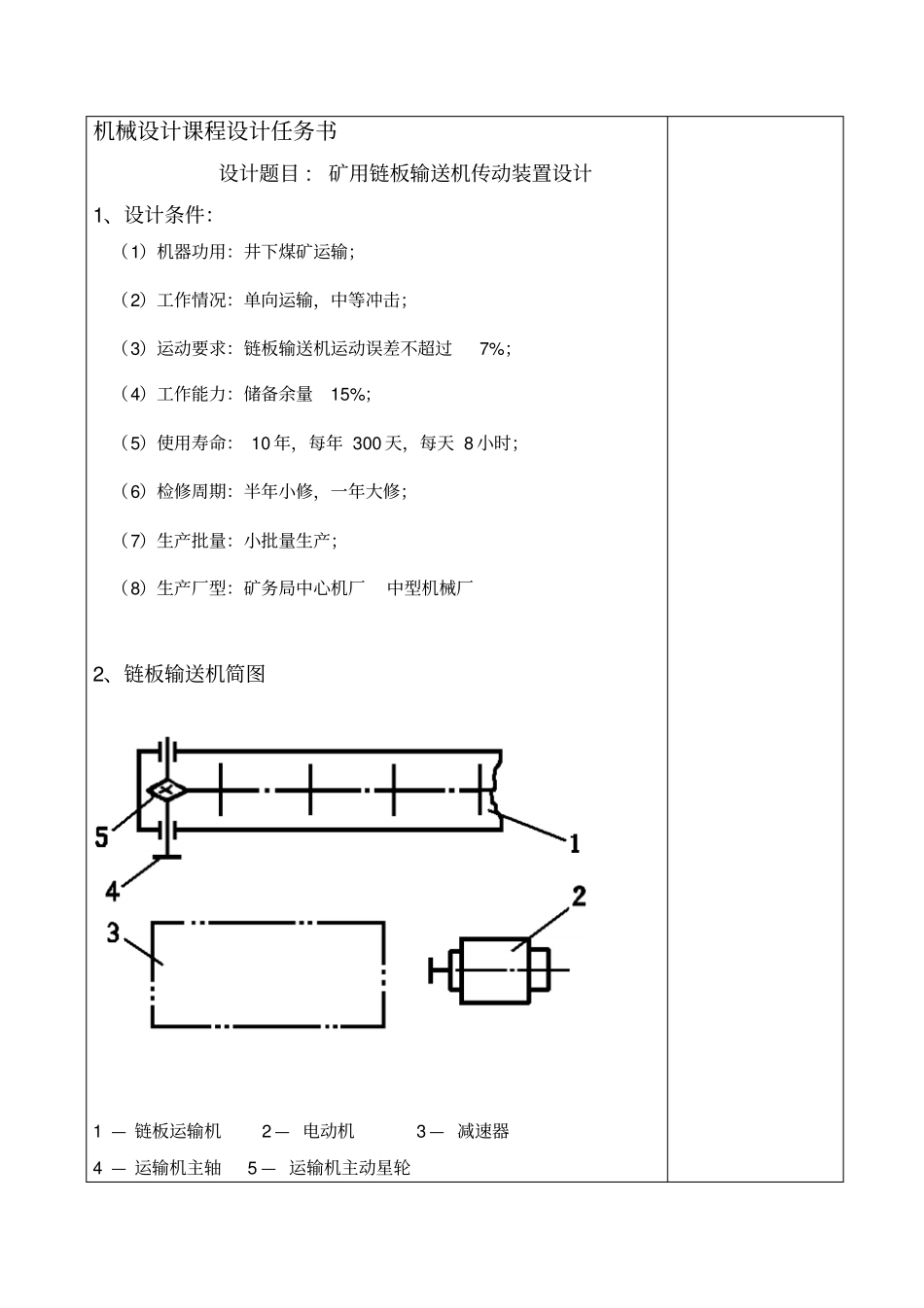 矿用链板输送机传动装置设计方案课程设计方案_第2页