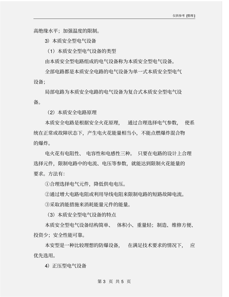 矿用防爆型电气设备的类型和特点_第3页