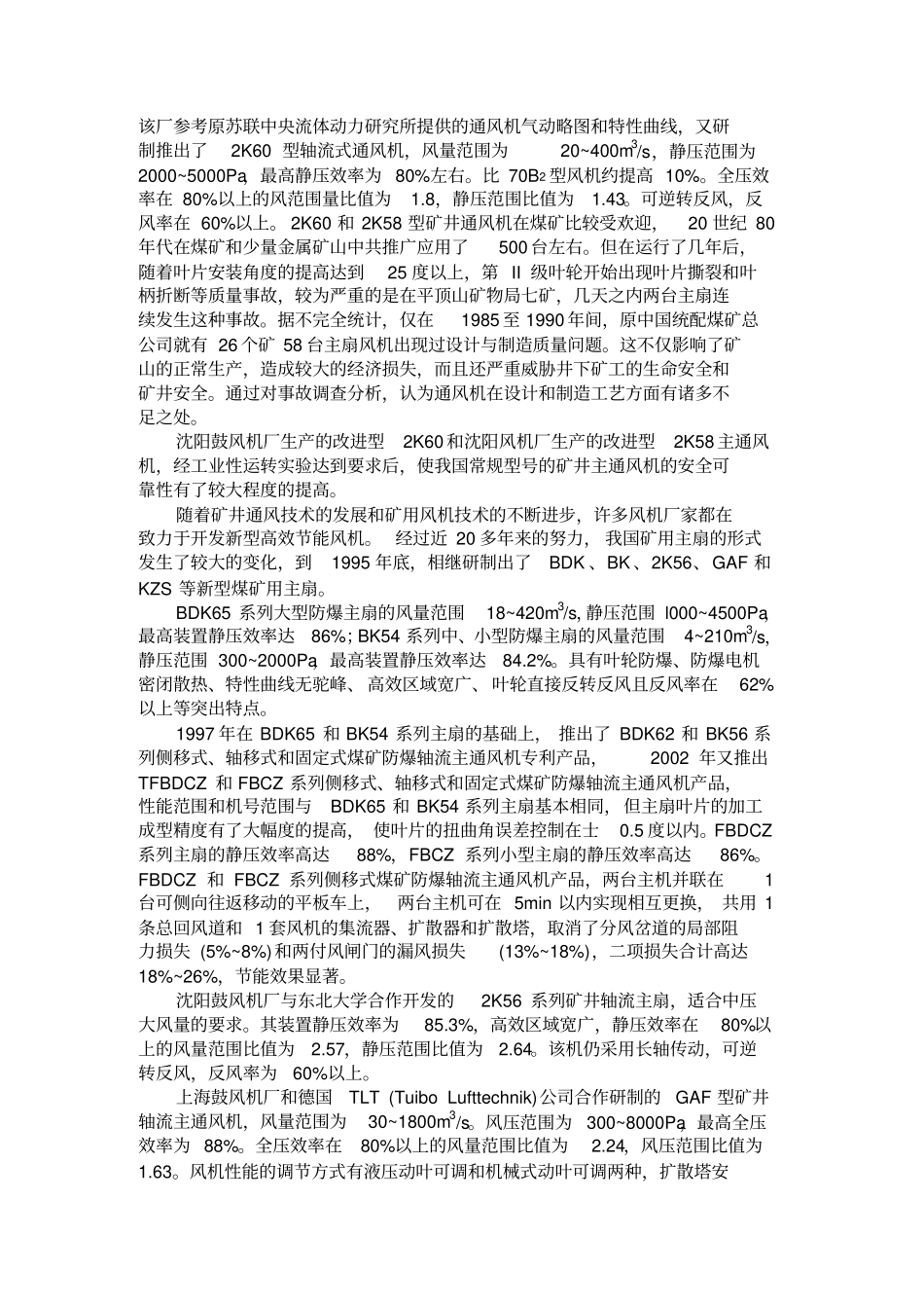 矿用轴流式通风机工作原理与应用现_第2页