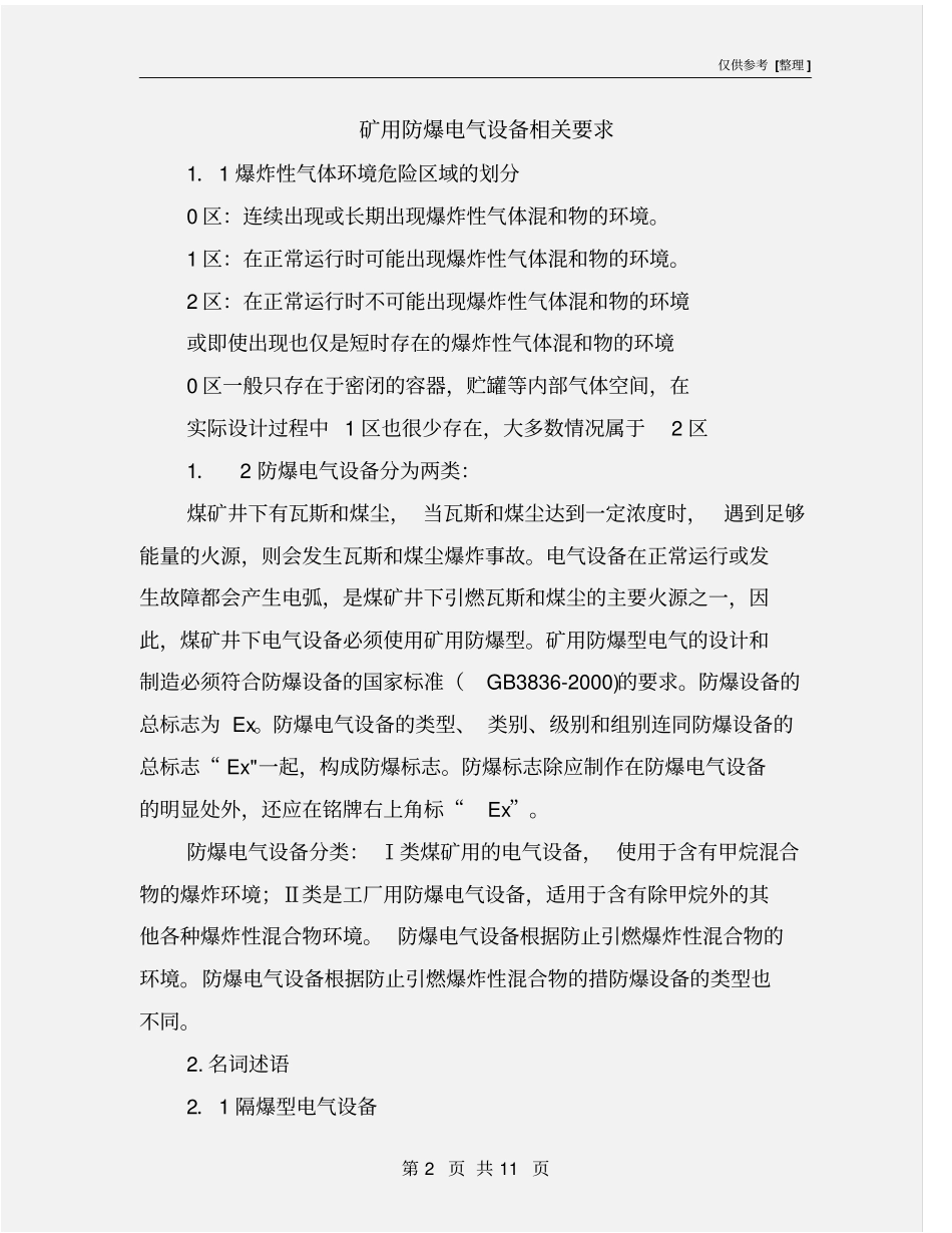 矿用防爆电气设备相关要求_第2页