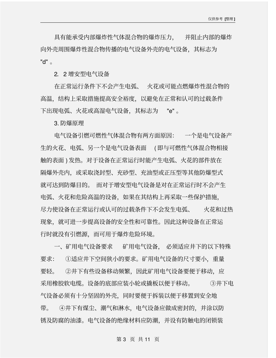 矿用防爆电气设备相关要求_第3页