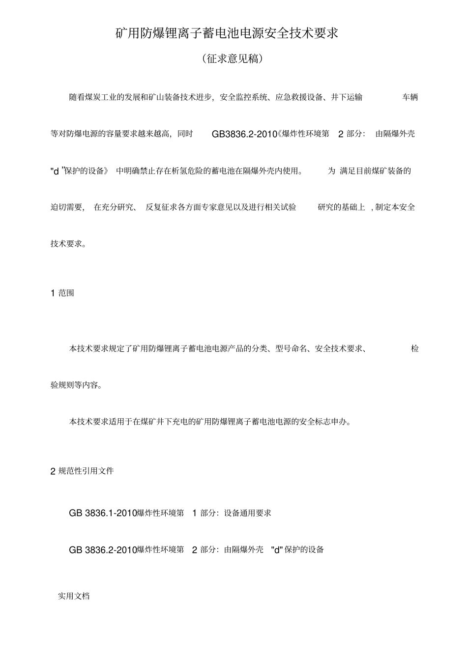 矿用防爆锂离子蓄电池电源安全技术要求_第1页