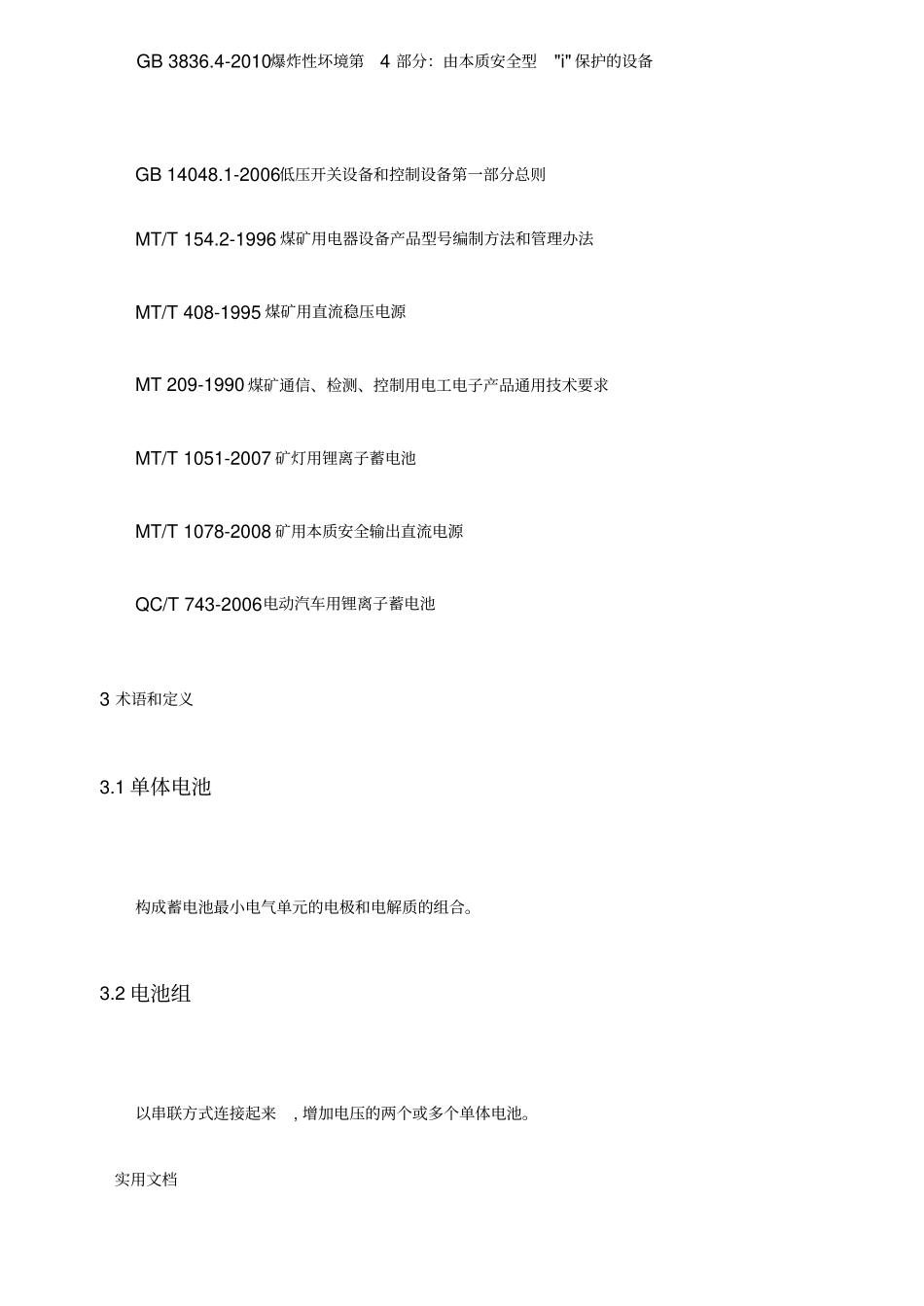 矿用防爆锂离子蓄电池电源安全技术要求_第2页