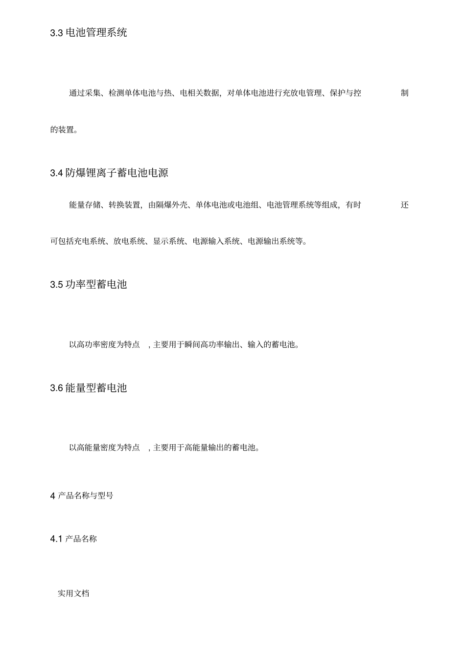 矿用防爆锂离子蓄电池电源安全技术要求_第3页