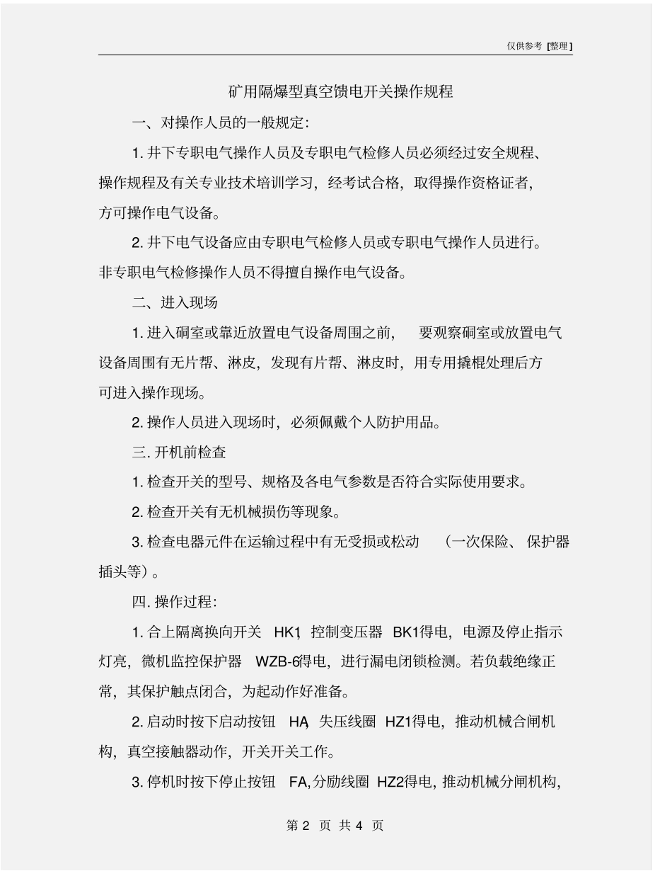 矿用隔爆型真空馈电开关操作规程_第2页