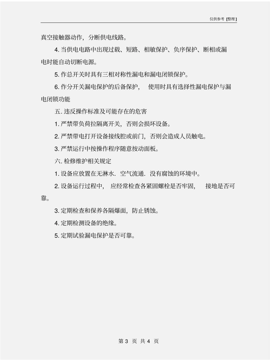 矿用隔爆型真空馈电开关操作规程_第3页