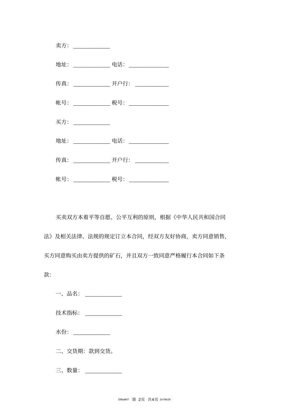 矿石买卖合同范本_第2页