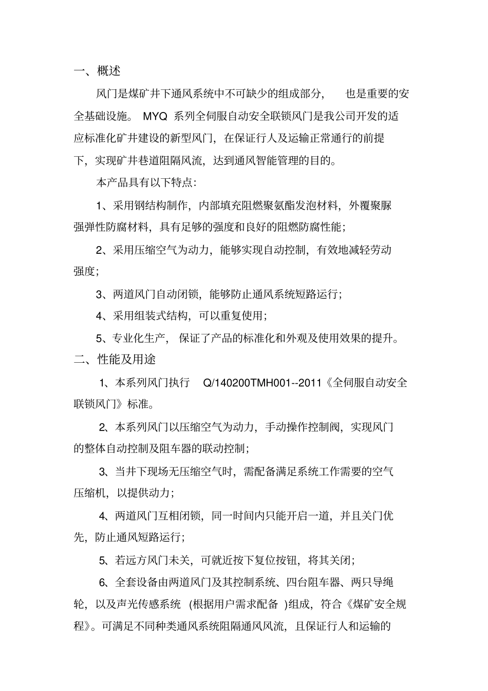 矿用风门说明书_第1页