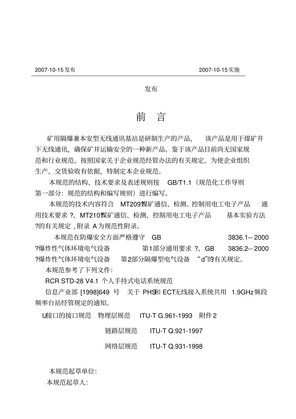 矿用隔爆兼本安型无线通讯基站介绍_第2页