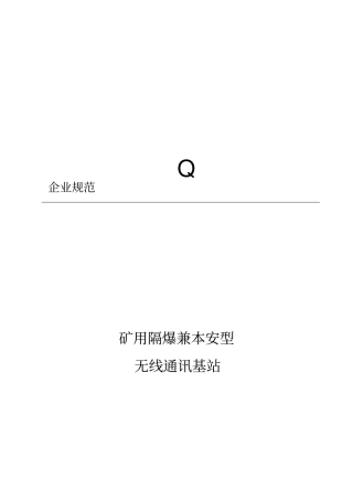 矿用隔爆兼本安型无线通讯基站介绍