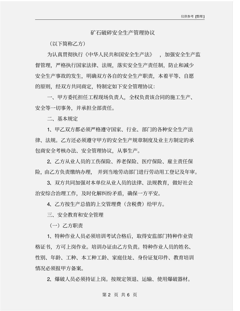 矿石破碎安全生产管理协议_第2页