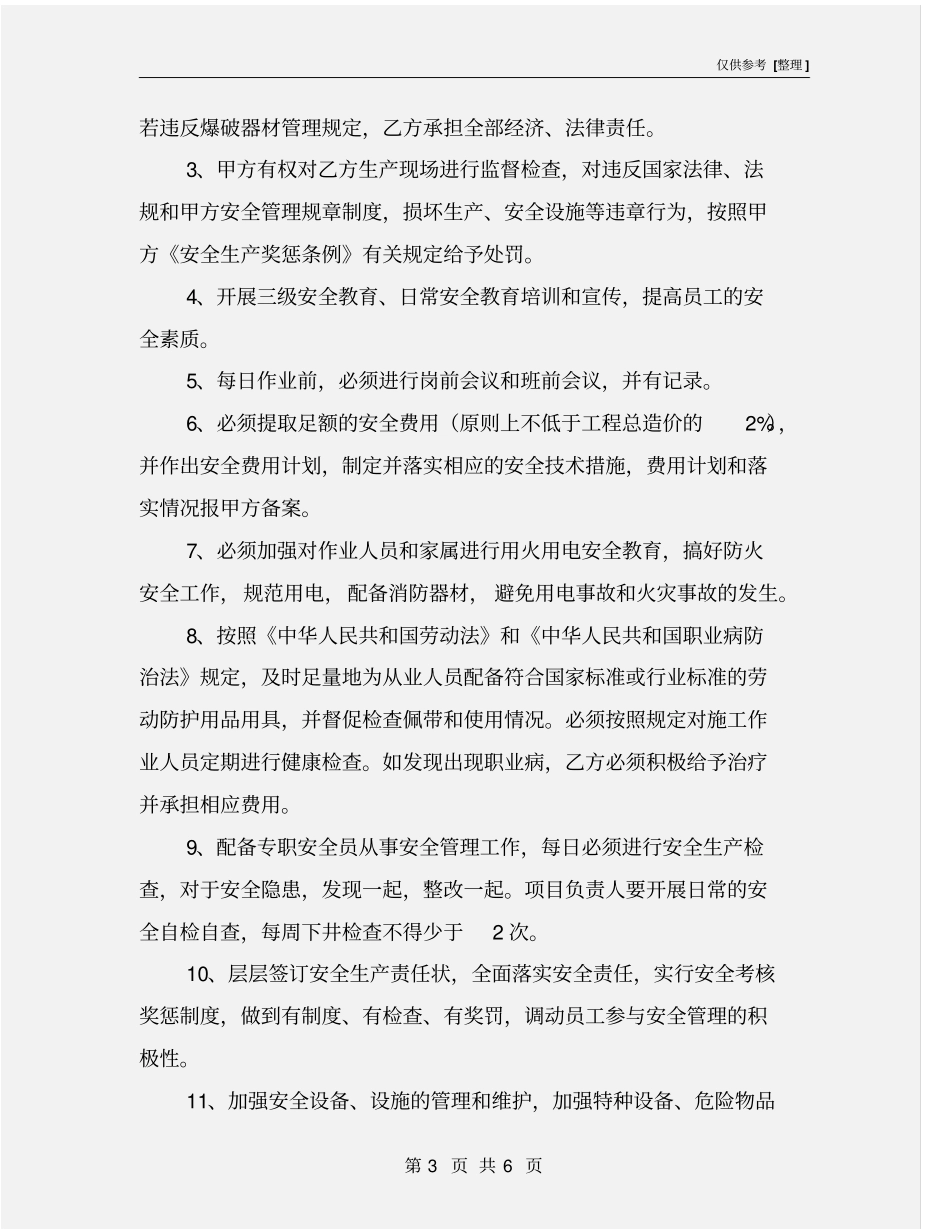 矿石破碎安全生产管理协议_第3页