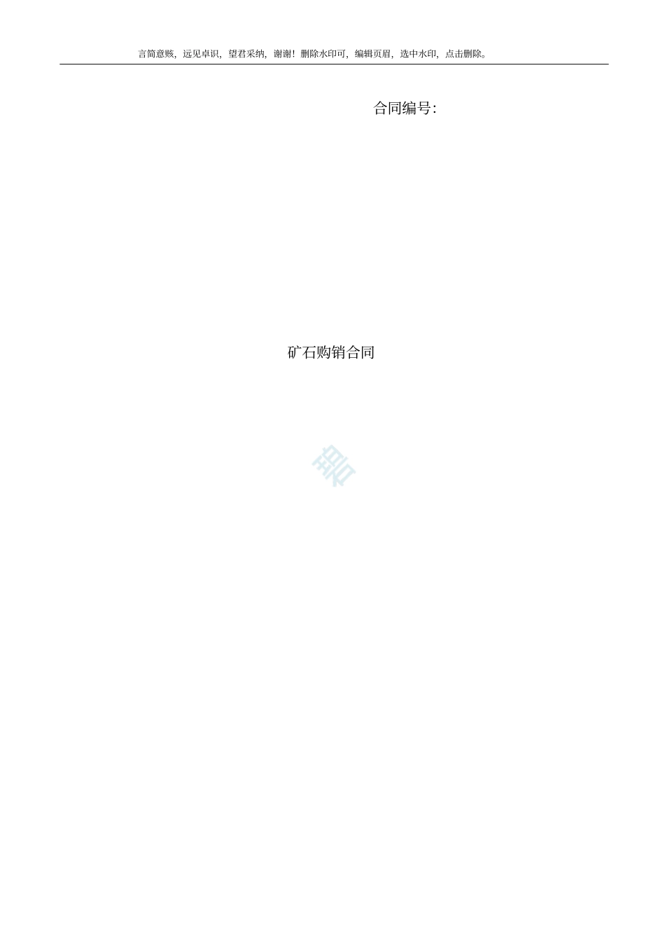 矿石购销合同模板_第1页