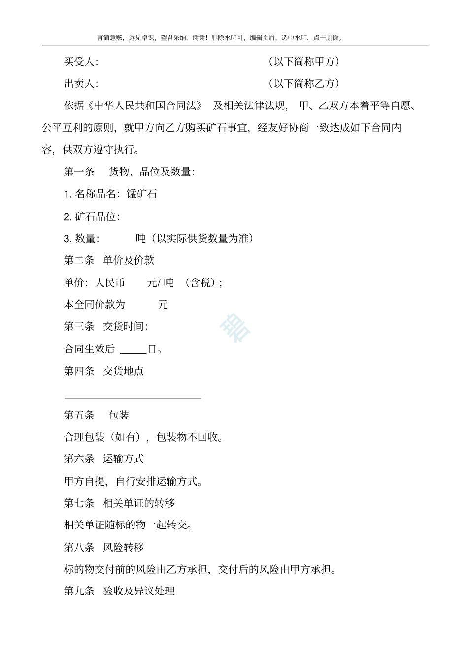 矿石购销合同模板_第2页