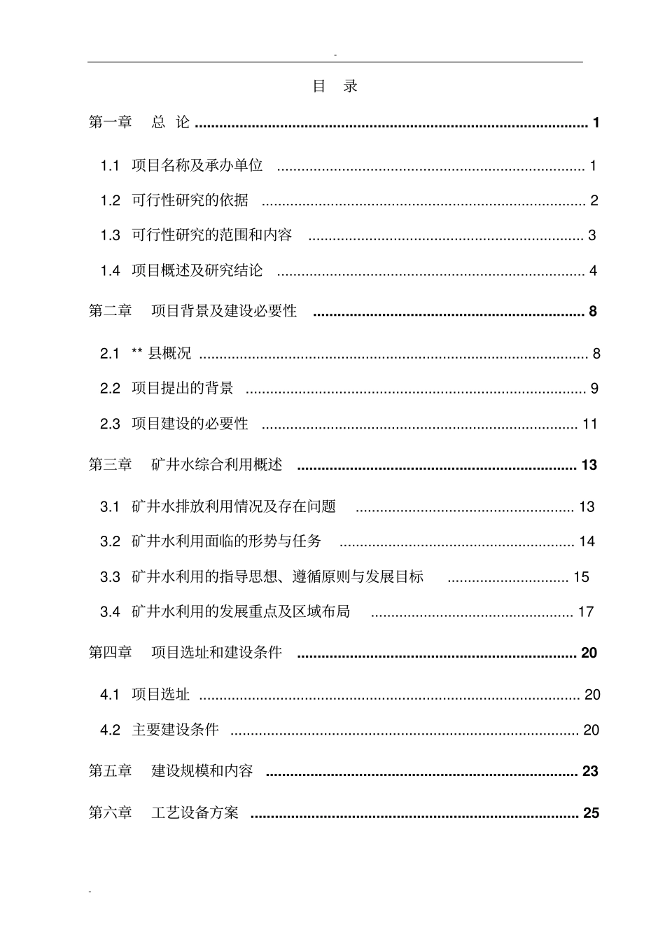 矿矿井水综合利用项目可行性研究报告-优秀甲级资质建设节能减排可行性研究报告_第1页
