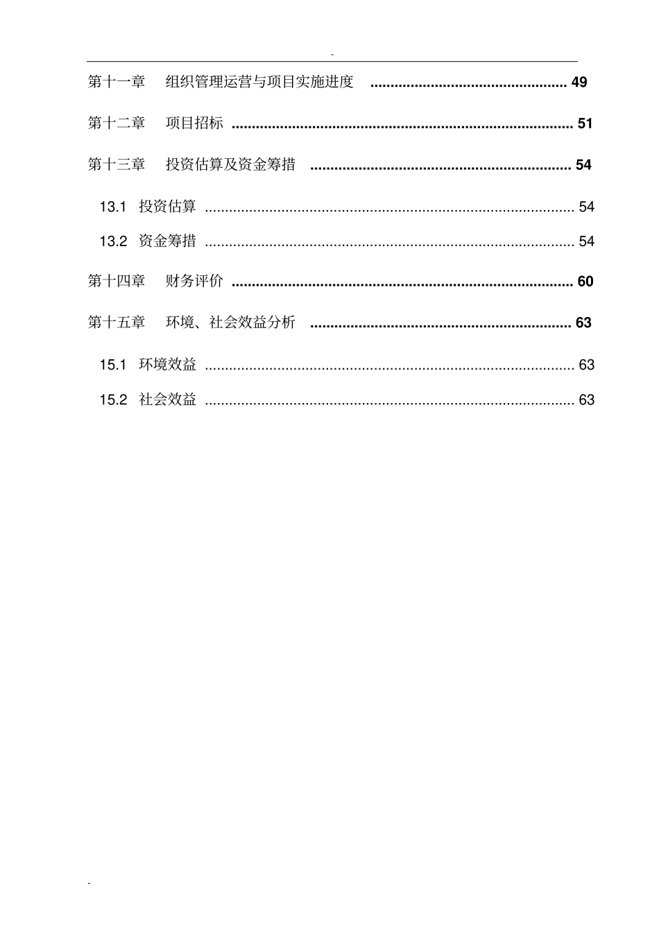 矿矿井水综合利用项目可行性研究报告-优秀甲级资质建设节能减排可行性研究报告_第3页