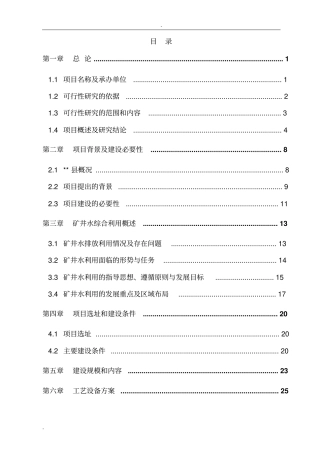 矿矿井水综合利用项目可行性研究报告-优秀甲级资质建设节能减排可行性研究报告