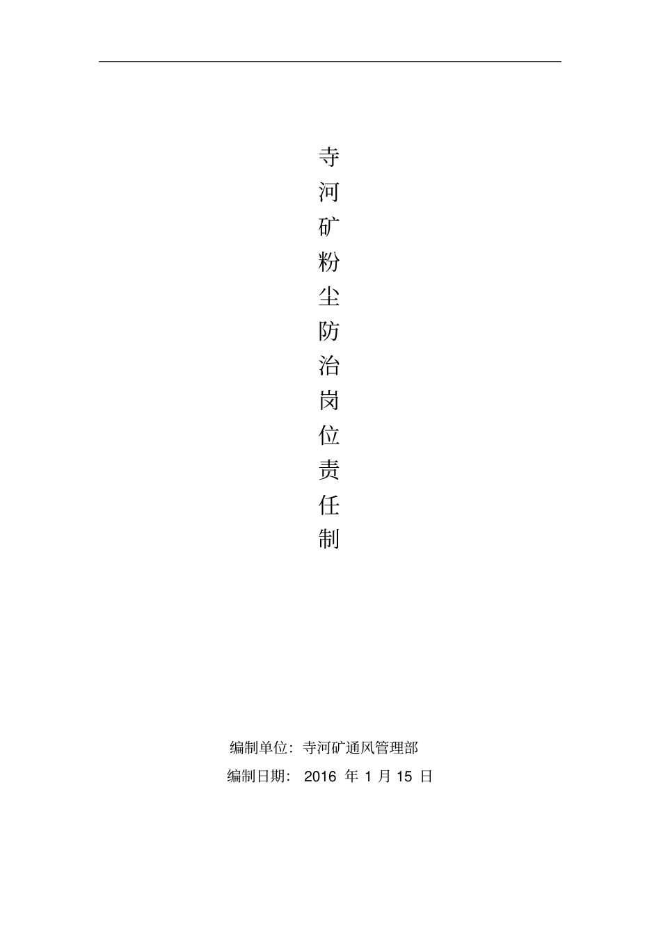 矿粉尘防治岗位责任制_第1页