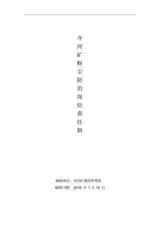矿粉尘防治岗位责任制