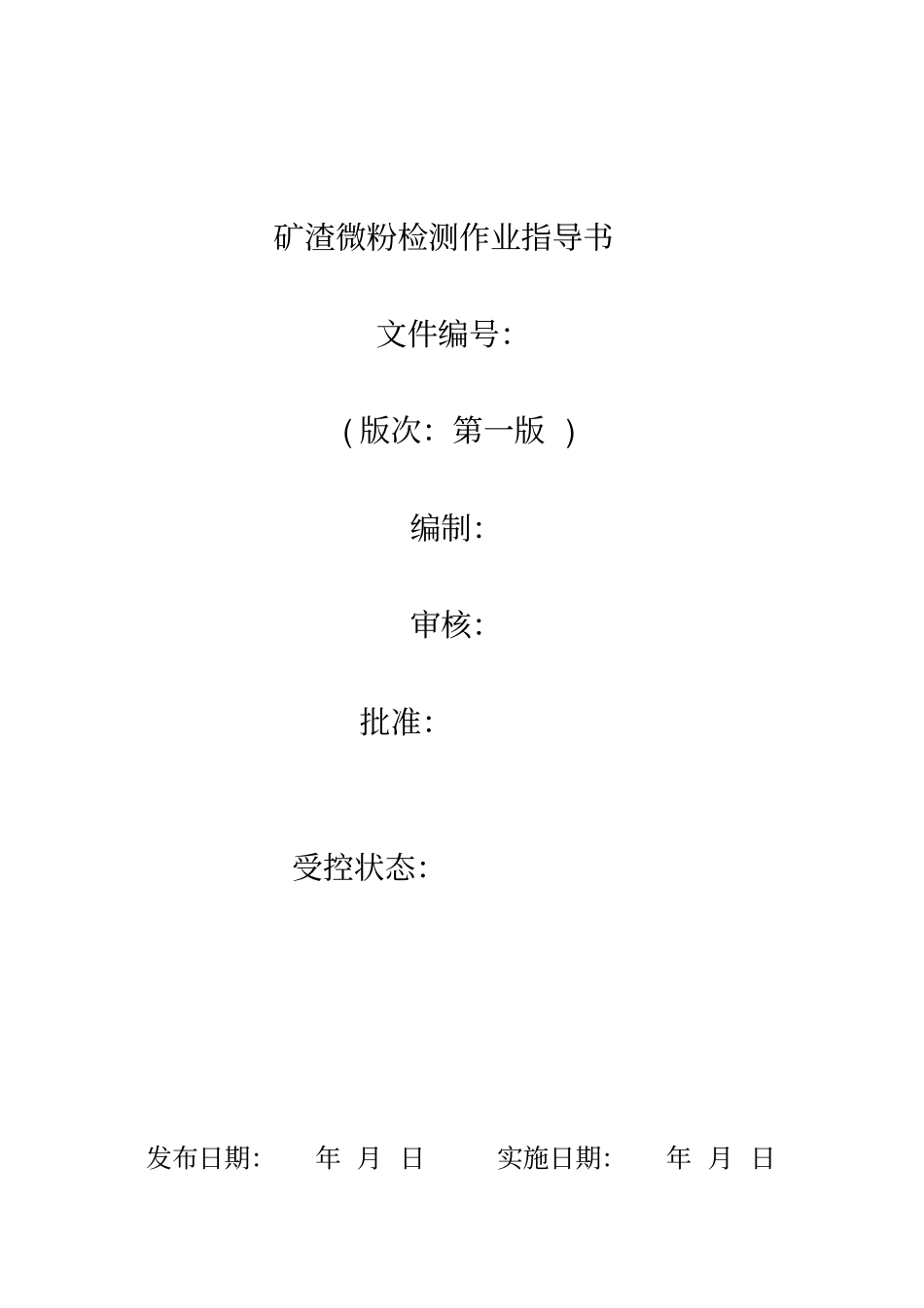 矿粉检测作业指导书汇总_第1页