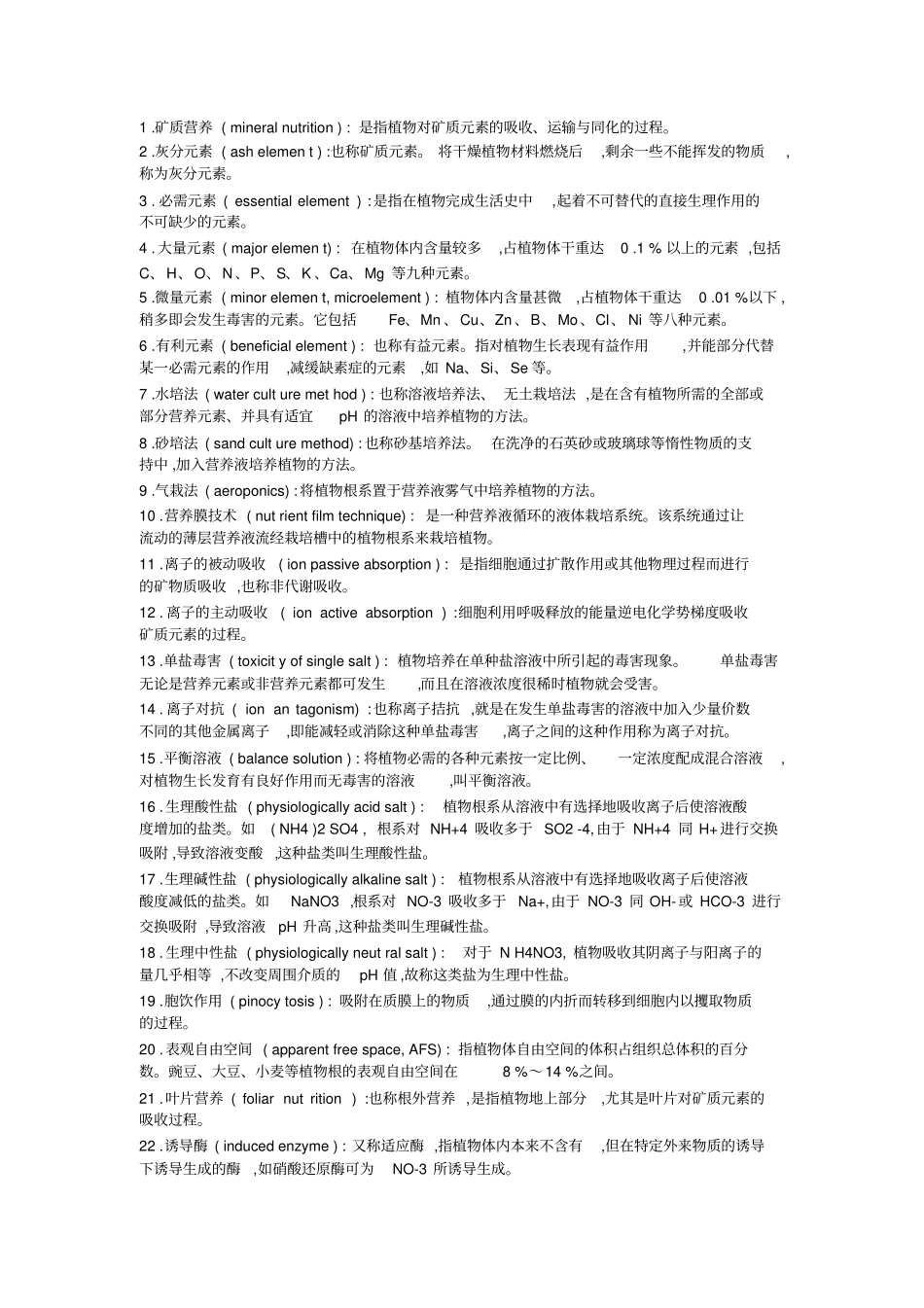 矿质和氮素营养植物生理学学习指导_第1页