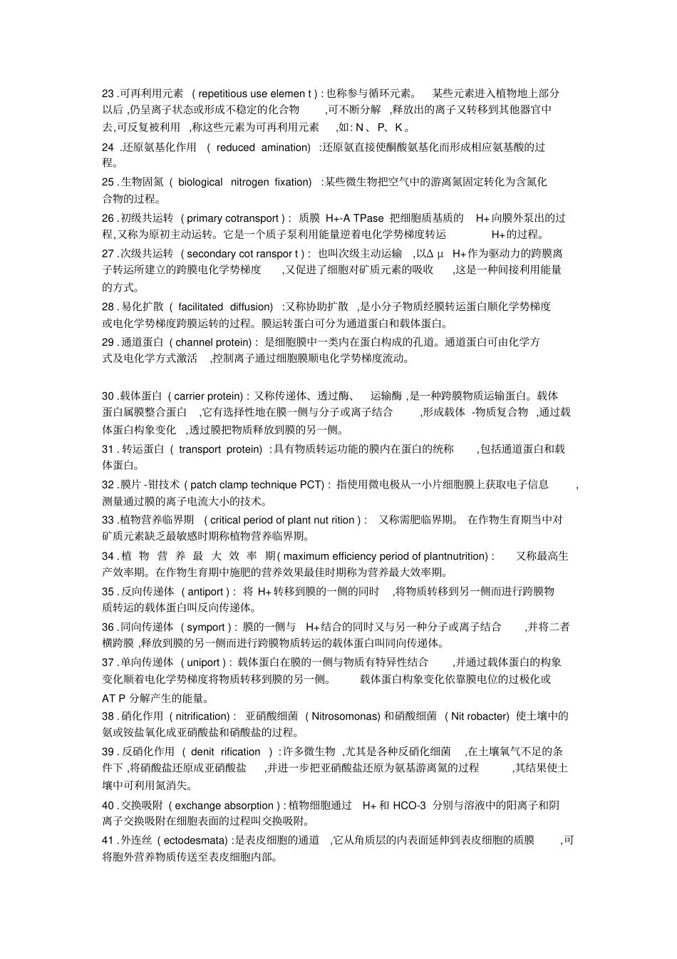 矿质和氮素营养植物生理学学习指导_第2页