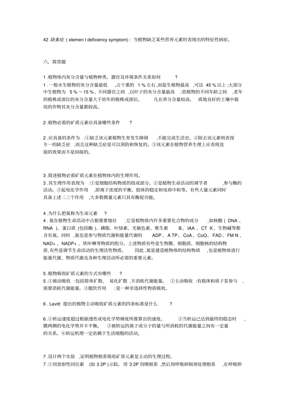 矿质和氮素营养植物生理学学习指导_第3页