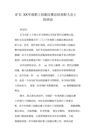 矿长XX年职工技能比赛总结表彰大会上的讲话