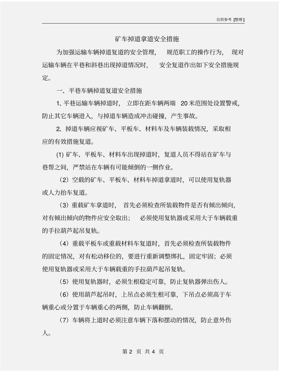 矿车掉道拿道安全措施_第2页