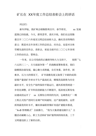 矿长在XX年工作总结表彰会上的讲话