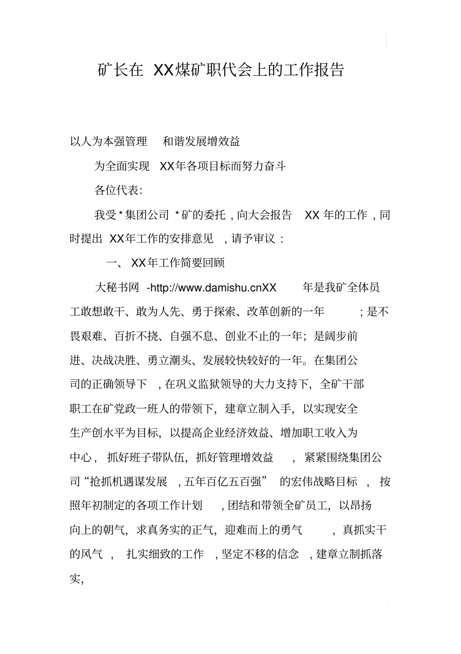 矿长在XX煤矿职代会上的工作报告_第1页