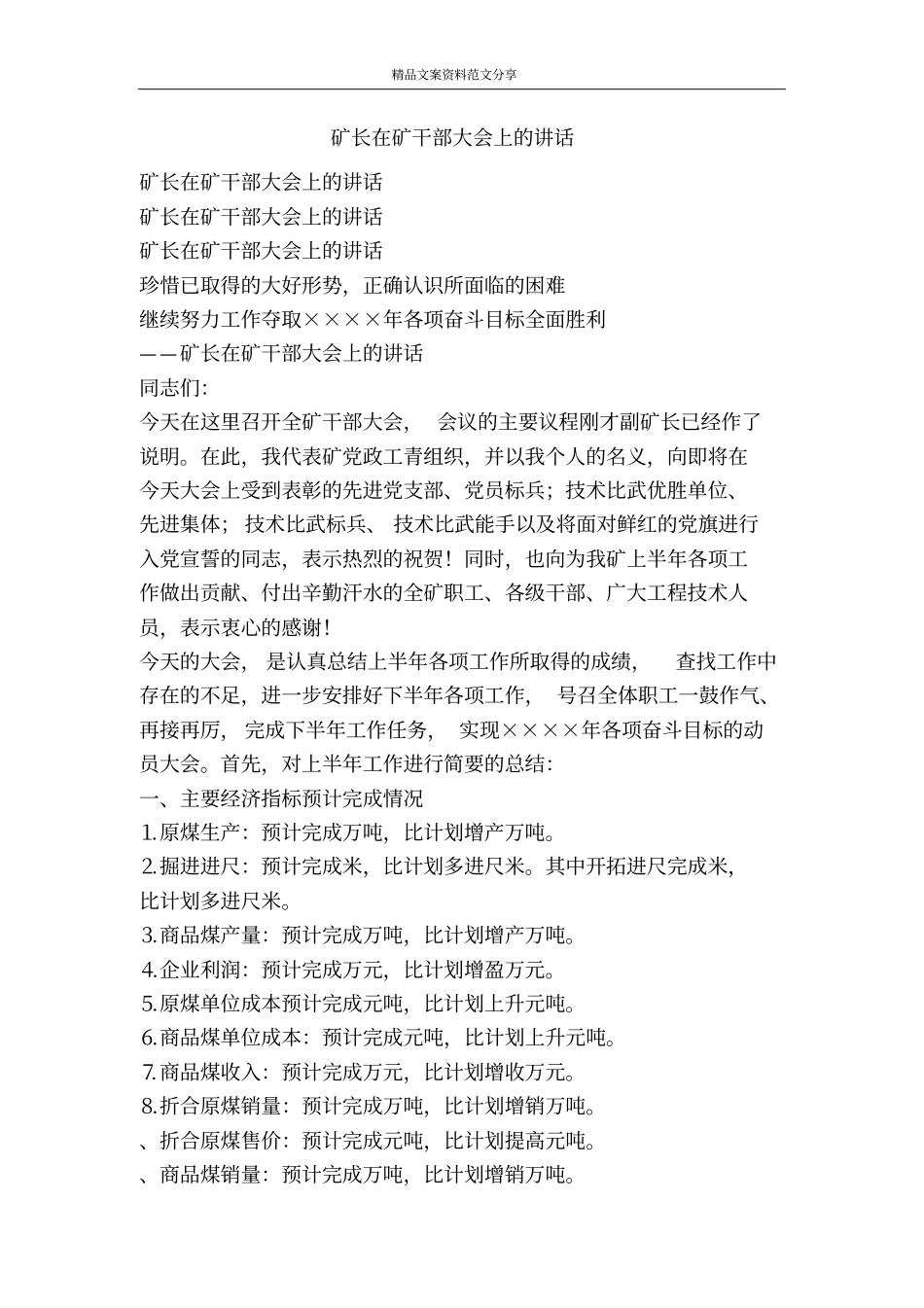 矿长在矿干部大会上的讲话-精品文案范文_第1页