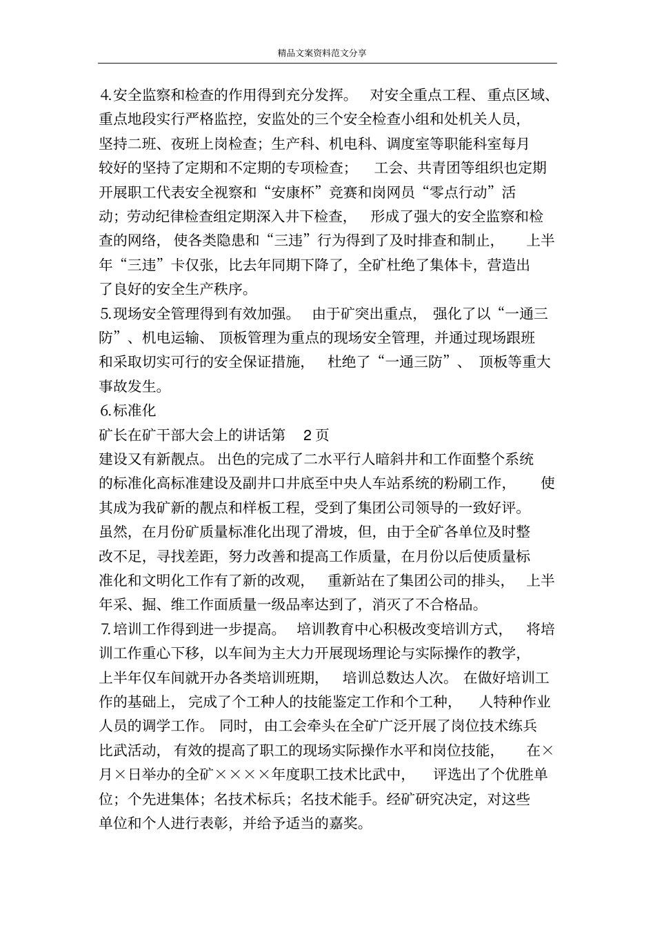 矿长在矿干部大会上的讲话-精品文案范文_第3页